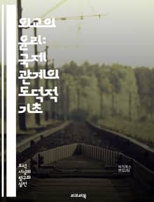 외교의 윤리: 국제 관계의 도덕적 기초 - 외교, 윤리, 국제 관계, 도덕, 국가 간 갈등, 신뢰, 협상, 인권, 정의, 책임, 투명성, 외교관, 정책, 국제법, 소통, 문화 이해, 협력, 평화, 갈등 해결, 글로벌 이슈, 공공 