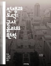 전쟁과 도덕: 군사 윤리의 원칙 - 전쟁, 군사 윤리, 정의, 인도적 법, 무력 사용, 전투원, 비전투원, 법적 책임, 권리, 의무, 윤리적 딜레마, 민간인 보호, 국제법, 군사 작전, 자아, 의사결정, 혼돈, 전투 규칙, 리더십 표지 이미지