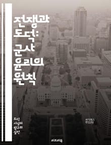 전쟁과 도덕: 군사 윤리의 원칙 - 전쟁, 군사 윤리, 정의, 인도적 법, 무력 사용, 전투원, 비전투원, 법적 책임, 권리, 의무, 윤리적 딜레마, 민간인 보호, 국제법, 군사 작전, 자아, 의사결정, 혼돈, 전투 규칙, 리더십