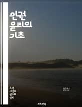 인권 윤리의 기초 - 인권, 윤리, 정의, 평등, 자유, 인권 선언, 차별, 사회적 책임, 권리, 의무, 인권 보호, 국제법, 인권 교육, 인권 침해, 개인의 권리, 공공의 이익, 시민권, 성 평등, 아동 권리, 여성 권리, 인종 표지 이미지