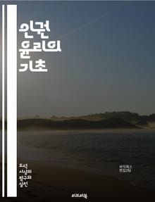 인권 윤리의 기초 - 인권, 윤리, 정의, 평등, 자유, 인권 선언, 차별, 사회적 책임, 권리, 의무, 인권 보호, 국제법, 인권 교육, 인권 침해, 개인의 권리, 공공의 이익, 시민권, 성 평등, 아동 권리, 여성 권리, 인종