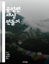 공정한 세상 만들기 - 평등, 윤리, 사회정의, 인권, 차별, 다양성, 포용, 공정성, 도덕, 책임, 공동체, 권리, 의무, 여성의 권리, 인종차별, 기회균등, 지속가능성, 사회적 약자, 재분배, 교육, 법적 정의, 경제적 평등, 표지 이미지