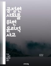 공정한 사회를 위한 윤리적 사고 - 공정성, 윤리, 정의, 인간관계, 도덕, 사회적 책임, 공공정책, 차별, 평등, 지속가능성, 투명성, 신뢰, 공동체, 가치관, 인권, 비즈니스 윤리, 사회적 정의, 의사결정, 비판적 사고, 갈등 표지 이미지