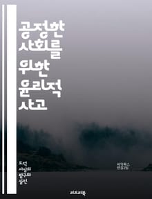 공정한 사회를 위한 윤리적 사고 - 공정성, 윤리, 정의, 인간관계, 도덕, 사회적 책임, 공공정책, 차별, 평등, 지속가능성, 투명성, 신뢰, 공동체, 가치관, 인권, 비즈니스 윤리, 사회적 정의, 의사결정, 비판적 사고, 갈등