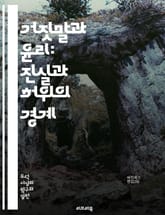 거짓말과 윤리: 진실과 허위의 경계 - 윤리, 거짓말, 진실, 도덕, 사회적 책임, 신뢰, 의사소통, 철학, 심리학, 관계, 정직, 윤리적 딜레마, 투명성, 가치관, 인식, 법적 측면, 문화적 차이, 동기, 결과, 정당화, 비밀, 표지 이미지