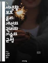 사생활 보호 윤리: 개인의 권리와 기술의 균형 - 사생활, 윤리, 개인정보, 보호, 기술, 권리, 데이터, 보안, 프라이버시, 디지털, 법률, 사회적 책임, 투명성, 신뢰, 사용자, 동의, 데이터 수집, 해킹, 사이버 보안, 정보 표지 이미지