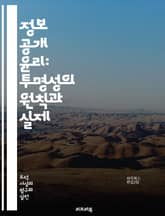 정보 공개 윤리: 투명성의 원칙과 실제 - 정보 공개, 윤리, 투명성, 데이터, 신뢰, 책임, 공공 기관, 개인 정보, 접근성, 의사 결정, 시민 참여, 법률, 정보 자유, 윤리적 기준, 데이터 보호, 사회적 책임, 정보 공유,  표지 이미지