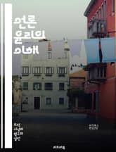 언론 윤리의 이해 - 저널리즘, 윤리적 책임, 사실 확인, 공정성, 편견, 비밀 보호, 독립성, 투명성, 사회적 책임, 미디어 신뢰, 표현의 자유, 언론 자유, 독자 권리, 개인정보 보호, 보도 기준, 공공 이익, 다양성, 비판적 표지 이미지