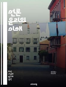 언론 윤리의 이해 - 저널리즘, 윤리적 책임, 사실 확인, 공정성, 편견, 비밀 보호, 독립성, 투명성, 사회적 책임, 미디어 신뢰, 표현의 자유, 언론 자유, 독자 권리, 개인정보 보호, 보도 기준, 공공 이익, 다양성, 비판적