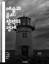 예술과 윤리: 창작의 경계 - 예술, 윤리, 창작, 표현, 책임, 문화, 가치, 미학, 비판, 사회, 정체성, 감성, 다양성, 공감, 자유, 규범, 혁신, 갈등, 전통, 현대, 소통, 영향력, 예술가, 관객 표지 이미지