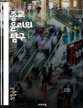 종교 윤리의 탐구 - 도덕, 신앙, 가치, 윤리적 판단, 종교적 원칙, 인간관계, 공동체, 정의, 사랑, 용서, 책임, 믿음, 영성, 전통, 철학, 신념, 행위, 규범, 교훈, 경험, 사회적 행동, 평화, 법, 인권, 다문화 표지 이미지