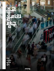 종교 윤리의 탐구 - 도덕, 신앙, 가치, 윤리적 판단, 종교적 원칙, 인간관계, 공동체, 정의, 사랑, 용서, 책임, 믿음, 영성, 전통, 철학, 신념, 행위, 규범, 교훈, 경험, 사회적 행동, 평화, 법, 인권, 다문화
