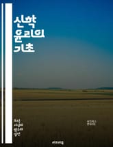 신학 윤리의 기초 - 신학, 윤리, 도덕, 신앙, 가치, 신의 뜻, 인간 존재, 공동체, 사회 정의, 사랑, 평화, 구원, 성경, 교리, 신념, 책임, 선택, 행위, 신성, 덕, 인간성, 종교적 가치, 도덕적 딜레마, 영성, 실천 표지 이미지