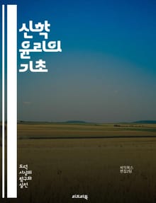 신학 윤리의 기초 - 신학, 윤리, 도덕, 신앙, 가치, 신의 뜻, 인간 존재, 공동체, 사회 정의, 사랑, 평화, 구원, 성경, 교리, 신념, 책임, 선택, 행위, 신성, 덕, 인간성, 종교적 가치, 도덕적 딜레마, 영성, 실천