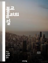 불교 윤리의 길 - 자비, 연기, 중도, 비폭력, 공덕, 마음챙김, 윤회, 선업, 수행, 대자유, 무아, 집착, 고통, 깨달음, 인과, 불교적 가치, 공동체, 고해, 자아, 선과 악, 지혜, 사랑, 연민, 평화, 인간관계 표지 이미지