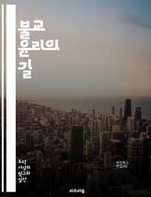 불교 윤리의 길 - 자비, 연기, 중도, 비폭력, 공덕, 마음챙김, 윤회, 선업, 수행, 대자유, 무아, 집착, 고통, 깨달음, 인과, 불교적 가치, 공동체, 고해, 자아, 선과 악, 지혜, 사랑, 연민, 평화, 인간관계