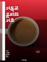 기독교 윤리의 기초 - 도덕, 신앙, 정의, 사랑, 사상, 성경, 가치관, 책임, 인격, 공동체, 용서, 자아, 구원, 진리, 인간관, 사회적 책임, 선한 삶, 성품, 삶의 목적, 가족, 평화, 봉사, 희망, 윤리적 결정 표지 이미지