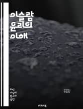 이슬람 윤리의 이해 - 신앙, 도덕, 정의, 자비, 공정, 인내, 공동체, 인간관계, 선행, 금욕, 겸손, 책임, 교육, 가족, 사회적 정의, 원칙, 삶의 목적, 믿음, 전통, 종교적 의무, 경전, 이슬람 사상, 윤리적 행동, 평 표지 이미지