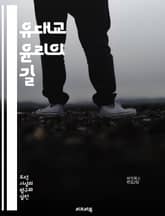 유대교 윤리의 길 - 도덕, 신앙, 율법, 공동체, 자비, 정의, 성격, 전통, 교육, 사랑, 책임, 관용, 겸손, 헌신, 성경, 미츠바, 토라, 인간관계, 사회적 정의, 기도, 예배, 감사, 윤리적 딜레마, 인간성 표지 이미지