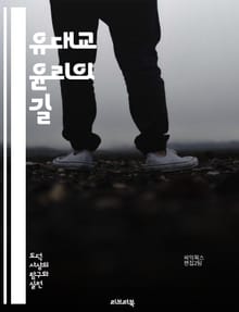 유대교 윤리의 길 - 도덕, 신앙, 율법, 공동체, 자비, 정의, 성격, 전통, 교육, 사랑, 책임, 관용, 겸손, 헌신, 성경, 미츠바, 토라, 인간관계, 사회적 정의, 기도, 예배, 감사, 윤리적 딜레마, 인간성