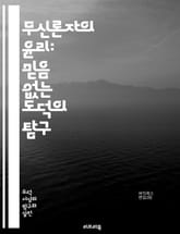 무신론자의 윤리: 믿음 없는 도덕의 탐구 - 무신론, 윤리, 도덕, 인본주의, 비종교적, 가치관, 사회적 책임, 비판적 사고, 공감, 이성, 인간성, 도덕적 원칙, 삶의 의미, 개인적 선택, 공동체, 평등, 정의, 연민, 비폭력, 표지 이미지