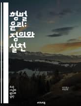 형벌 윤리: 정의와 실천 - 형벌, 윤리, 정의, 범죄, 처벌, 사회적 계약, 재활, 복수, 공정성, 예방, 법적 기준, 인간 존엄성, 사회적 안전, 비율 원칙, 인권, 교화, 형사 사법, 비폭력, 심리학, 윤리적 이론, 도덕적  표지 이미지
