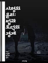 사형의 윤리: 법과 도덕의 경계 - 사형, 윤리, 도덕, 법, 정의, 인권, 형벌, 범죄, 사회, 공정성, 재범, 사법, 피고인, 피해자, 형사사법, 인간성, 국가, 처벌, 예방, 심리학, 사형제, 국제법, 윤리적 딜레마, 공공정 표지 이미지