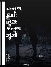 사형의 윤리: 법과 도덕의 경계 - 사형, 윤리, 도덕, 법, 정의, 인권, 형벌, 범죄, 사회, 공정성, 재범, 사법, 피고인, 피해자, 형사사법, 인간성, 국가, 처벌, 예방, 심리학, 사형제, 국제법, 윤리적 딜레마, 공공정