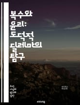 복수와 윤리: 도덕적 딜레마의 탐구 - 복수, 윤리, 도덕, 정의, 심리학, 사회적 영향, 인간 본성, 갈등, 복수심, 용서, 복수의 윤리, 정당성, 법, 감정, 심리적 결과, 대인관계, 문화적 차이, 복수의 역사, 윤리적 이론, 표지 이미지