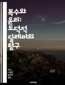 복수와 윤리: 도덕적 딜레마의 탐구 - 복수, 윤리, 도덕, 정의, 심리학, 사회적 영향, 인간 본성, 갈등, 복수심, 용서, 복수의 윤리, 정당성, 법, 감정, 심리적 결과, 대인관계, 문화적 차이, 복수의 역사, 윤리적 이론,