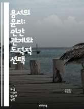 용서의 윤리: 인간 관계와 도덕적 선택 - 용서, 윤리, 인간 관계, 도덕, 선택, 화해, 감정, 책임, 사회적 정의, 자아, 치유, 갈등, 공감, 신뢰, 용서의 과정, 대인 관계, 심리학, 철학, 비판적 사고, 가치, 상처, 회 표지 이미지