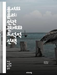 용서의 윤리: 인간 관계와 도덕적 선택 - 용서, 윤리, 인간 관계, 도덕, 선택, 화해, 감정, 책임, 사회적 정의, 자아, 치유, 갈등, 공감, 신뢰, 용서의 과정, 대인 관계, 심리학, 철학, 비판적 사고, 가치, 상처, 회