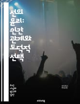 선의 윤리: 인간 관계와 도덕적 선택 - 선의, 윤리, 도덕, 인간관계, 선택, 공감, 배려, 사회적 책임, 정의, 행복, 공동체, 이타주의, 도덕적 딜레마, 가치, 행위, 철학, 행동, 감정, 신뢰, 존중, 사랑, 책임, 의사소 표지 이미지