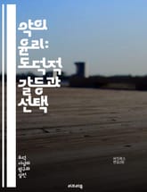 악의 윤리: 도덕적 갈등과 선택 - 악의, 윤리, 도덕, 갈등, 선택, 심리학, 철학, 인간성, 행동, 사회적 책임, 악행, 정의, 선악, 가치, 도덕적 판단, 결과, 인과관계, 권력, 악의 상징, 윤리적 딜레마, 고뇌, 인간 심 표지 이미지