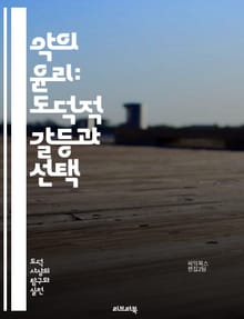 악의 윤리: 도덕적 갈등과 선택 - 악의, 윤리, 도덕, 갈등, 선택, 심리학, 철학, 인간성, 행동, 사회적 책임, 악행, 정의, 선악, 가치, 도덕적 판단, 결과, 인과관계, 권력, 악의 상징, 윤리적 딜레마, 고뇌, 인간 심