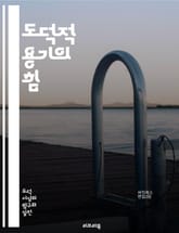 도덕적 용기의 힘 - 도덕적 용기, 윤리, 결단, 행동, 가치, 신념, 용기, 자아, 사회적 책임, 리더십, 갈등, 정의, 도전, 불의, 인내, 영향력, 변화, 개인적 성장, 선택, 신뢰, 공동체, 성찰, 용서, 희망 표지 이미지