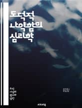 도덕적 나약함의 심리학 - 도덕, 나약함, 윤리, 선택, 행동, 심리학, 가치관, 자기통제, 유혹, 결정, 도덕적 딜레마, 책임, 인지부조화, 사회적 압력, 개인적 신념, 정체성, 동기, 감정, 판단, 신뢰, 공동체, 교육, 성장 표지 이미지