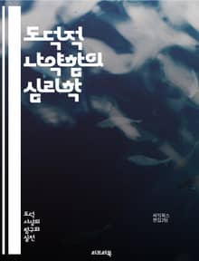도덕적 나약함의 심리학 - 도덕, 나약함, 윤리, 선택, 행동, 심리학, 가치관, 자기통제, 유혹, 결정, 도덕적 딜레마, 책임, 인지부조화, 사회적 압력, 개인적 신념, 정체성, 동기, 감정, 판단, 신뢰, 공동체, 교육, 성장