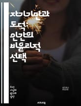 자기기만과 도덕: 인간의 비윤리적 선택 - 자기기만, 도덕, 윤리, 심리학, 인지부조화, 도덕적 판단, 사회적 규범, 자아, 정당화, 자기방어, 도덕적 딜레마, 비합리성, 행동 경제학, 자아상, 신념, 가치관, 의사결정, 감정,  표지 이미지
