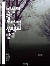 양심의 길: 도덕적 선택의 탐구 - 양심, 도덕, 윤리, 선택, 가치, 책임, 사회, 인간관계, 신념, 감정, 판단, 지혜, 철학, 행동, 진실, 정의, 공감, 문화, 신뢰, 갈등, 교육, 자아, 성찰, 변화 표지 이미지
