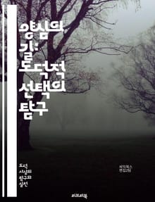 양심의 길: 도덕적 선택의 탐구 - 양심, 도덕, 윤리, 선택, 가치, 책임, 사회, 인간관계, 신념, 감정, 판단, 지혜, 철학, 행동, 진실, 정의, 공감, 문화, 신뢰, 갈등, 교육, 자아, 성찰, 변화