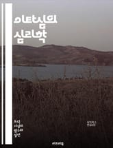 이타심의 심리학 - 이타성, 도덕, 심리학, 윤리, 행동과학, 사회적 책임, 공감, 협력, 인간관계, 진화론, 도덕적 판단, 이타적 행동, 개인의 이익, 사회적 유대, 인류애, 대인 관계, 심리적 동기, 문화적 배경, 도덕적 가치 표지 이미지