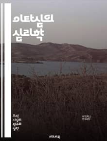 이타심의 심리학 - 이타성, 도덕, 심리학, 윤리, 행동과학, 사회적 책임, 공감, 협력, 인간관계, 진화론, 도덕적 판단, 이타적 행동, 개인의 이익, 사회적 유대, 인류애, 대인 관계, 심리적 동기, 문화적 배경, 도덕적 가치