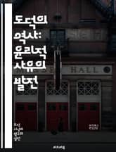 도덕의 역사: 윤리적 사유의 발전 - 도덕, 역사, 윤리, 철학, 가치, 사회, 문화, 규범, 인간관계, 책임, 공정성, 정의, 도덕적 딜레마, 고대, 현대, 종교, 심리학, 행동, 사회계약, 자연법, 상대주의, 보편성, 권리,  표지 이미지