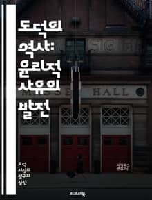 도덕의 역사: 윤리적 사유의 발전 - 도덕, 역사, 윤리, 철학, 가치, 사회, 문화, 규범, 인간관계, 책임, 공정성, 정의, 도덕적 딜레마, 고대, 현대, 종교, 심리학, 행동, 사회계약, 자연법, 상대주의, 보편성, 권리, 