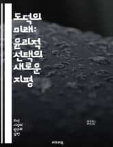 도덕의 미래: 윤리적 선택의 새로운 지평 - 도덕, 윤리, 선택, 미래, 가치, 사회, 기술, 인공지능, 인간관계, 책임, 정의, 문화, 철학, 행동, 공감, 지속 가능성, 교육, 변화, 혁신, 신념, 인간성, 공동체, 글로벌,  표지 이미지