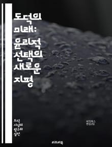 도덕의 미래: 윤리적 선택의 새로운 지평 - 도덕, 윤리, 선택, 미래, 가치, 사회, 기술, 인공지능, 인간관계, 책임, 정의, 문화, 철학, 행동, 공감, 지속 가능성, 교육, 변화, 혁신, 신념, 인간성, 공동체, 글로벌, 