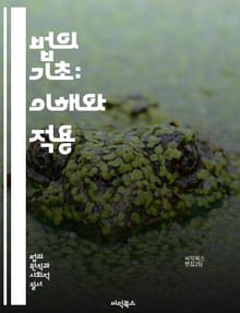 법의 기초: 이해와 적용 - 법률, 헌법, 판례, 법원, 소송, 계약, 민법, 형법, 행정법, 국제법, 법률가, 권리, 의무, 법적 절차, 증거, 법률 해석, 법원 시스템, 분쟁 해결, 법적 책임, 인권, 법률 교육, 법률 상담,