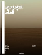 법철학의 이해 - 법, 철학, 정의, 윤리, 권리, 의무, 사회계약, 자연법, 법체계, 법 해석, 법적 실재론, 법적 실용주의, 권력, 법적 책임, 도덕, 법적 논증, 인권, 법과 사회, 법적 사고, 법적 유예, 법원, 법적 안정 표지 이미지