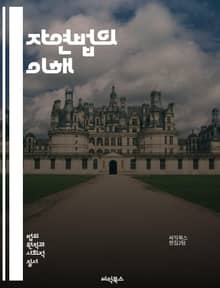 자연법의 이해 - 자연법, 법철학, 도덕, 인간 본성, 법의 기초, 윤리, 정의, 사회계약, 자연권, 고대 철학, 로마법, 이성, 법과 도덕, 인간의 권리, 정치철학, 자연법 사상, 현대법, 공리주의, 법률, 인권, 보편적 가치,